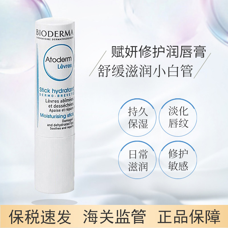 法国bioderma /贝德玛打底润唇膏 vantage海外润唇膏