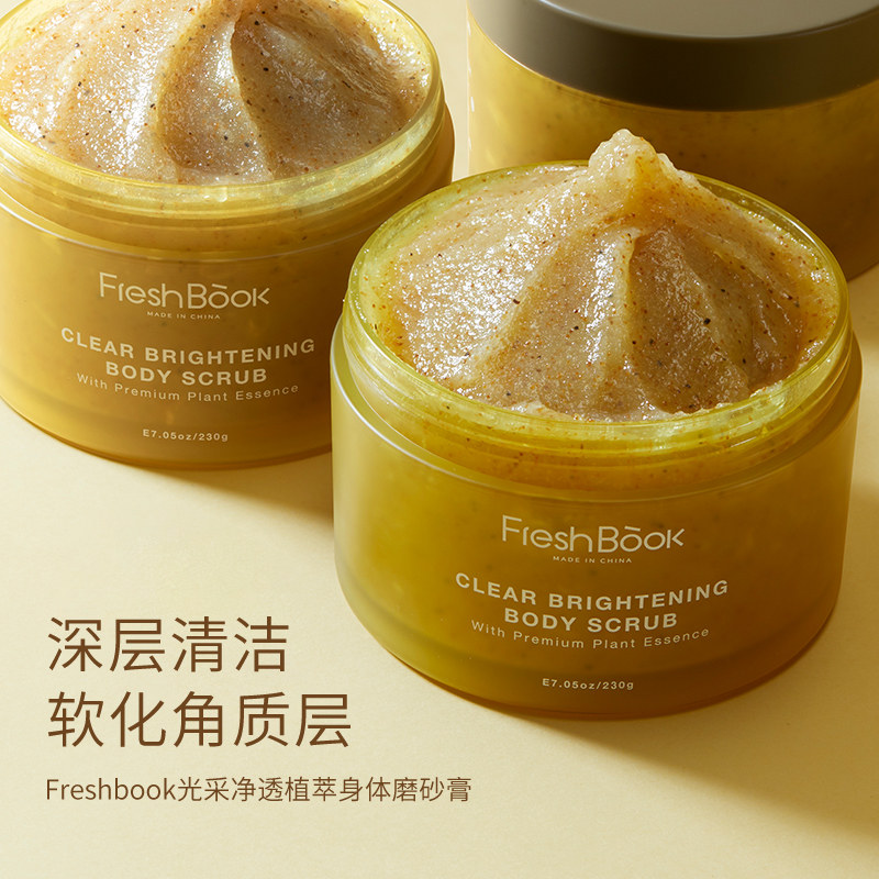 freshbook去角质保湿滋润 freshbook身体磨砂