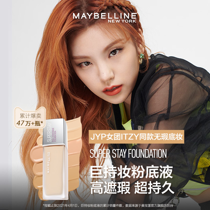 美宝莲superstay巨持妆控油粉底液 千色奇迹粉底液/膏