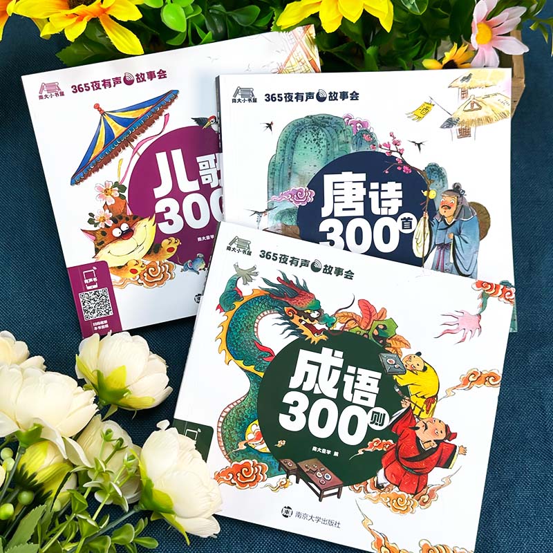 【加厚注音版】唐诗300首儿歌300首成语300则加厚注音版 365夜有声故事会系列国学启蒙经典书籍早教儿童绘本故事书课外书小学生-图0