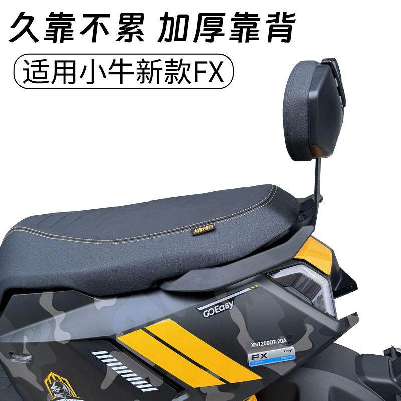 适用小牛2025新款FX风速电动车FX后座靠背专用加厚坐垫后靠垫配件,淘宝优惠券,粉丝福利购,淘宝优惠卷