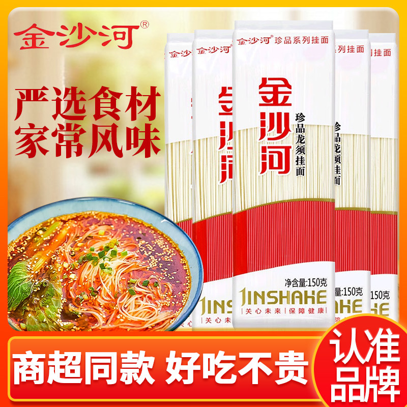 金沙河鲜龙须挂面150g面条热干面凉面速食拌面汤面鸡蛋面耐煮易熟