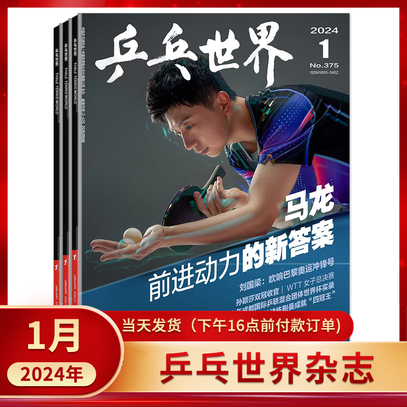 5月上市】 乒乓世界杂志2024年5月王曼昱封面孙颖莎&马龙/4月樊振东/王楚钦&王曼昱双冠军/3月 体育运动期刊 邮发代号：2-435 - 图3