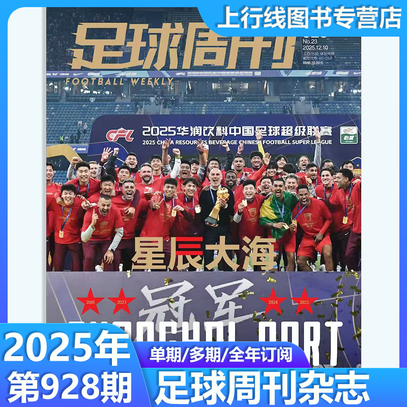 增刊 926/927期现货 928期预售 正版 足球周刊杂志2025年12月第23期总第928期 一期一发 莫德里奇封面 赠球星卡/海报球迷足球杂志 - 图0