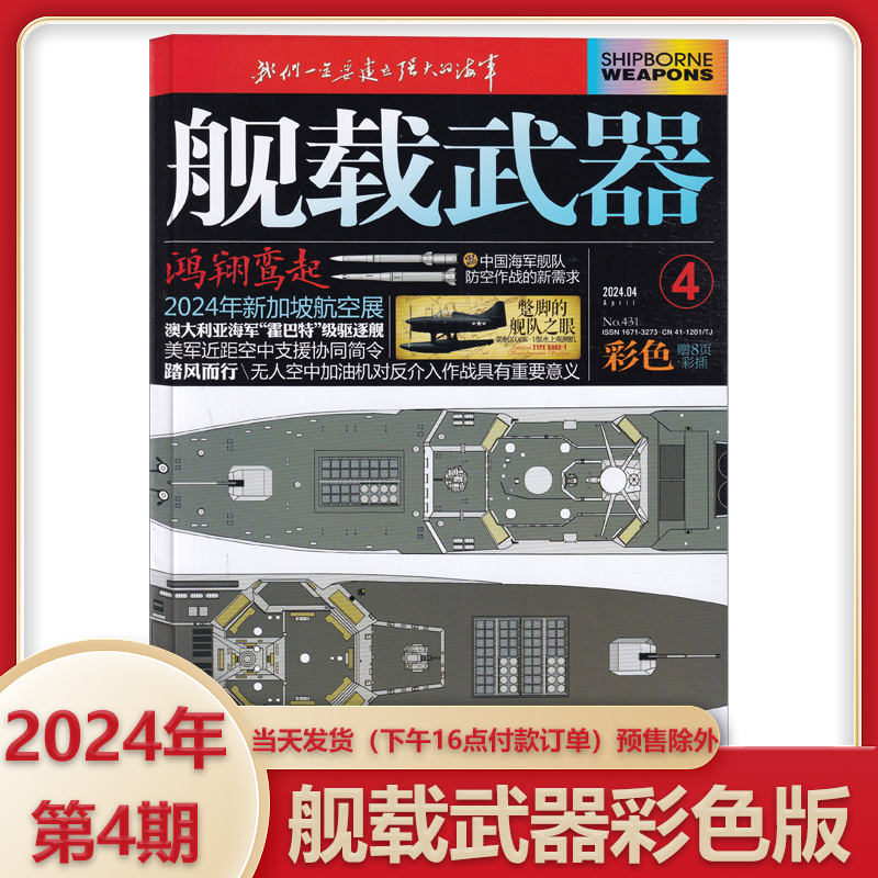 新6月上市】舰载武器杂志全彩版/黑白版2024年6月/2023年12-1月兵器武器航空舰载军事知识武器装备 - 图3