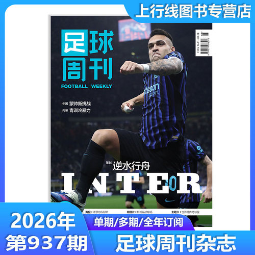 正版 938期足球周刊938/937/936/935/934期足球周刊杂志2026年4月第936期特别版梅西封面九天揽月 赠球星卡海报明信片球迷足球杂志 - 图0