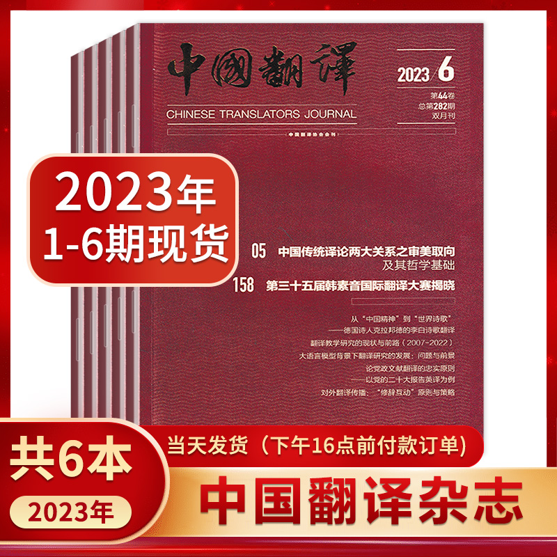 现货 2024年2期】中国翻译杂志2024年3/4月刊第2期/全年订阅/23年1-6期现货/英语评职称考研考博材料/专业论文学术类教育期刊-图3