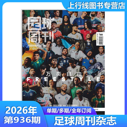 正版 938期足球周刊938/937/936/935/934期足球周刊杂志2026年4月第936期特别版梅西封面九天揽月 赠球星卡海报明信片球迷足球杂志 - 图2