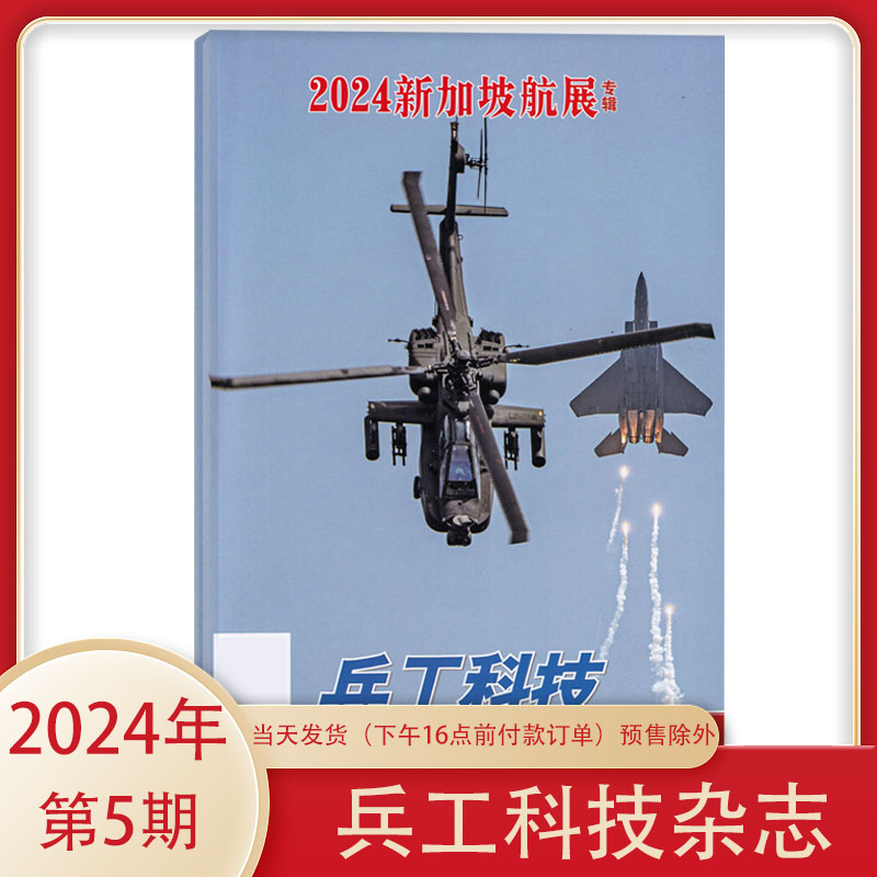 【2024新加坡航展专辑】兵工科技杂志 2024年第8期 【全年订阅】长春航展 军事武器舰载兵器 科普类军事杂志 - 图1