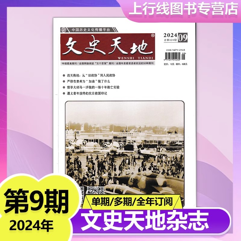 【12月现货】文史天地杂志2024年12/11/10/9/8/7-1月任选 2025年订阅  传奇历史人物/炎黄春秋历史人物传奇军事文化爱好者期刊杂志 - 图2