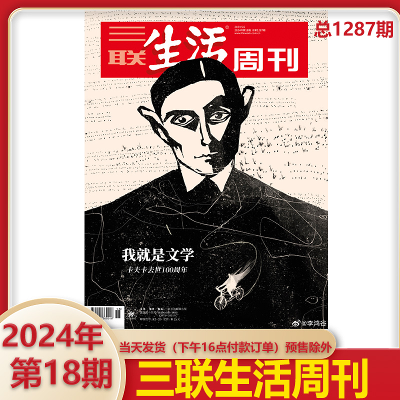 【寻找一杯好咖啡】三联生活周刊杂志2024年19期 总1288期18/17/16/15/14期 新闻热点 时事评论文化生活 新闻社会期刊 - 图0