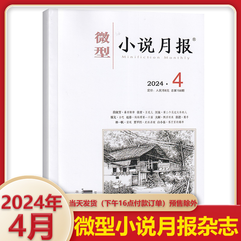 微型小说月报杂志 2024年5月刊 总第159期 小小说杂文选刊文学文摘散文近代现代中篇短篇长篇小说 - 图3