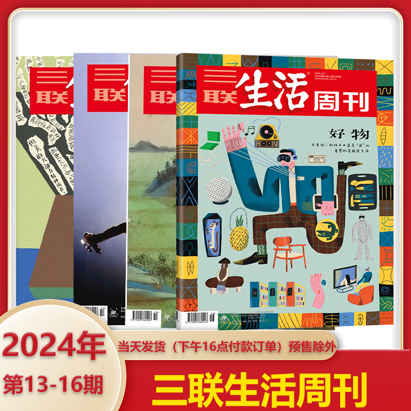 【人民公园】三联生活周刊杂志2024年20期 总1288期18/17/16/15/14期 新闻热点 时事评论文化生活 新闻社会期刊 - 图2