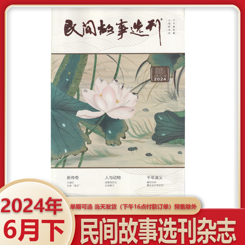 现货正版 民间故事选刊杂志2024年6月上下半月刊单期可选 今古传奇文摘文学期刊 - 图3