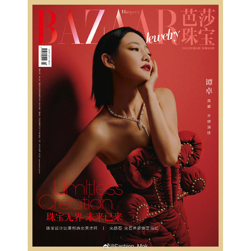 BAZAR芭莎珠宝杂志2022年10/8/6/4/2月刊杨采钰/谭卓/文淇/钻石宝典文琪王子文/张智霖/袁咏仪/赵露思 时尚首饰美妆穿衣搭配女刊