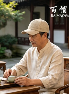 百帽王苎麻棒球帽舒适健康环保