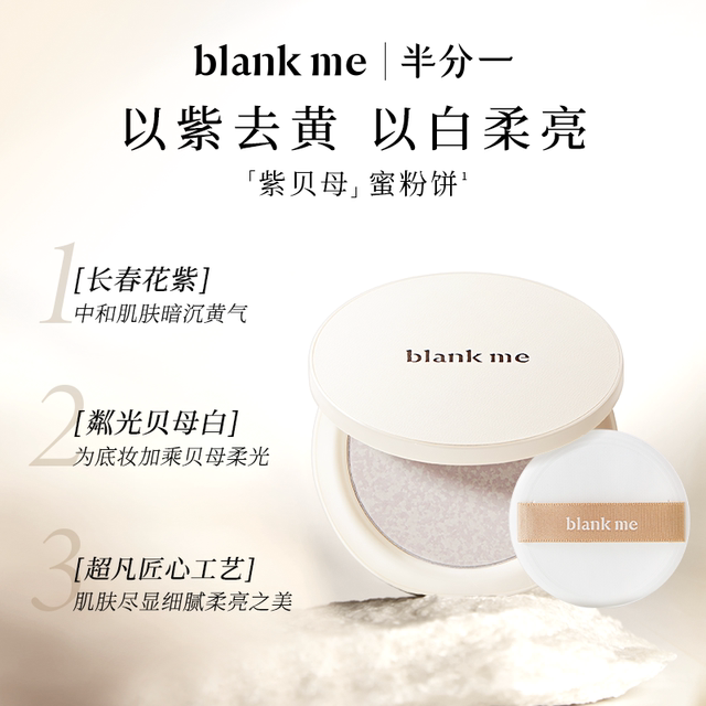 【官方正品】blankme半分一蜜粉饼定妆紫贝母蜜持久控油柔焦提亮