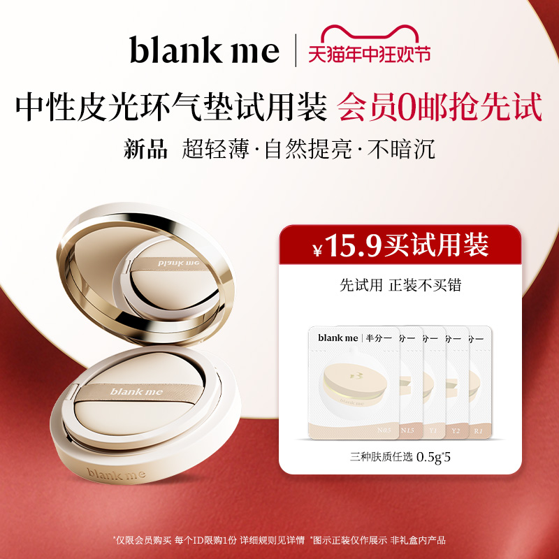 【先试用更优惠】blankme半分一光环系列光学气垫全色号试用装 - 图0