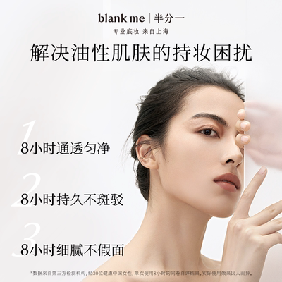 【圣诞礼物】blankme 半分一小柔灯粉底液控油雾面敏感肌可用