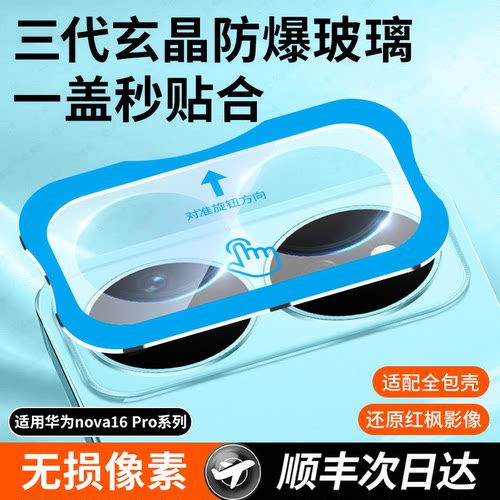 【轻松秒贴】适用华为nova16ultra镜头膜nova16pro后镜头贴nova16后置摄像头保护n新款钢化膜全包16por全覆盖 - 图0
