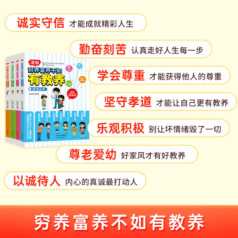 穷养富养不如有教养全4册 漫画版道德品质行为习惯礼仪规范社交沟通生活化养育孩子教养礼仪中译出版社送给父母和孩子的亲子共读书 - 图1