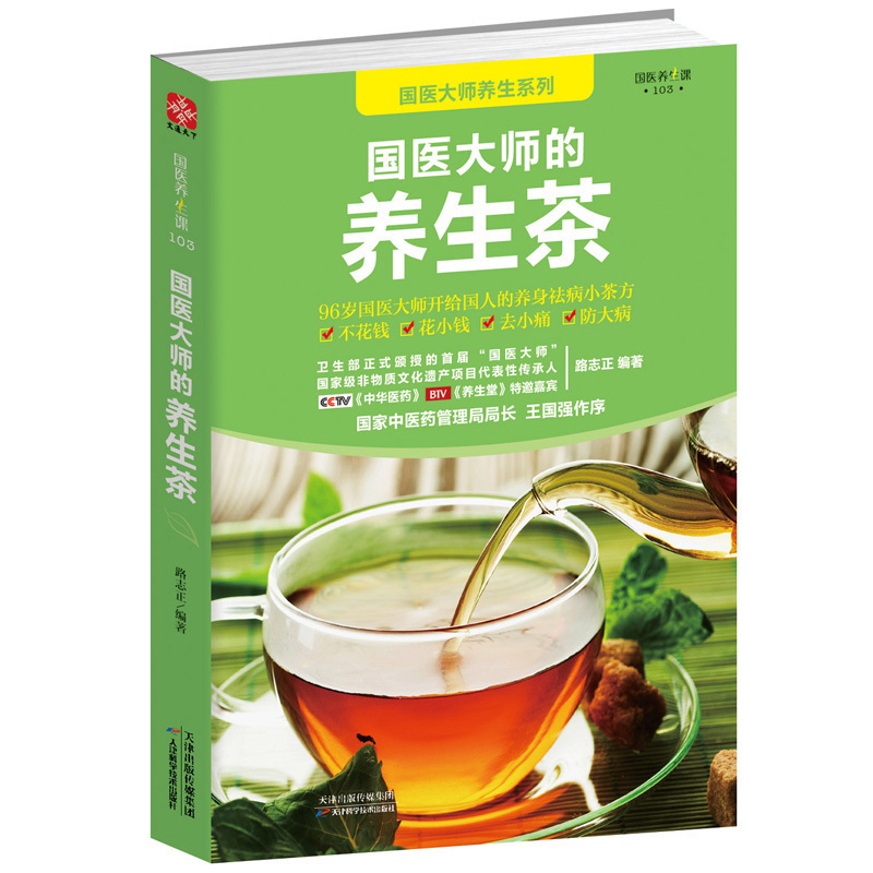 国医大师的养生茶 对症茶饮速查手册 茶饮养生补气血美容养颜茶对症养生茶饮速查手册茶道书籍入门到精通茶饮配方书养生茶书籍大全 - 图3