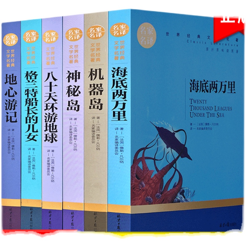 正版6册 凡尔纳科幻小说全集套装世界名著小学初中版课外书籍 海底两万里 八十天环游地球 神秘岛机器岛 格兰特船长的女儿地心游记