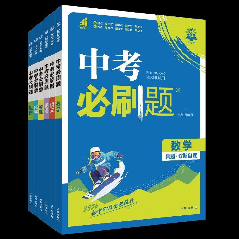 2026新版中考必刷题合订本九年级上册下册语文数学英语物理化学政治历史地理生物初中必刷题初三复习资料全套初中试卷总练习真题卷,淘宝优惠券,粉丝福利购,淘宝优惠卷