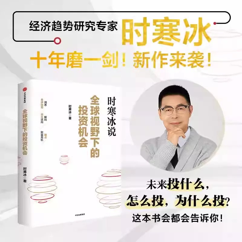 时寒冰全球视野下的投资机会说未来二十年作者经济趋势研究专家十年磨一剑之作解码资本流向抢占财富先机中信正版康波重要金融原则 - 图2