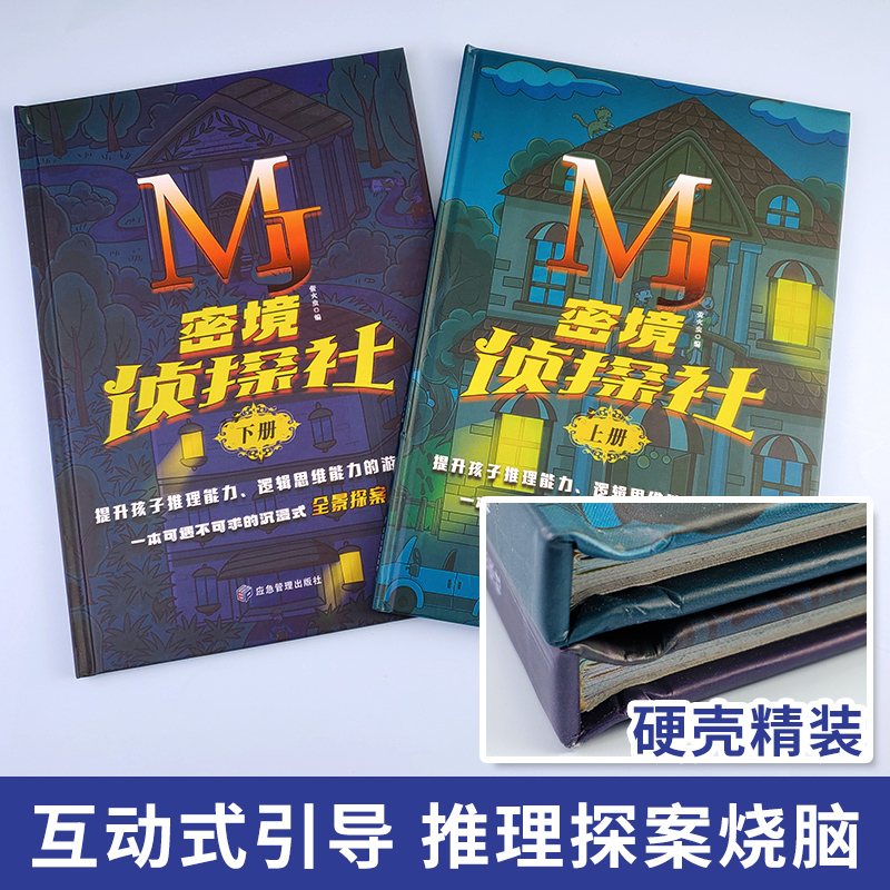 全2册 密境侦探社上下 6-12岁互动式探案游戏图书沉浸式全景 提升孩子推理能力 逻辑思维能力秘境侦探社解密卡推进自主阅读玩具书 - 图0
