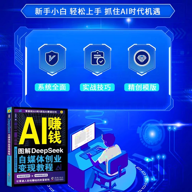 【官方正版】AI赚钱图解DeepSeek自媒体创业变现教程人工智能书籍从入门到精通从0到1用ai赚钱如何变现白手创富先机实用操作指南Q - 图0