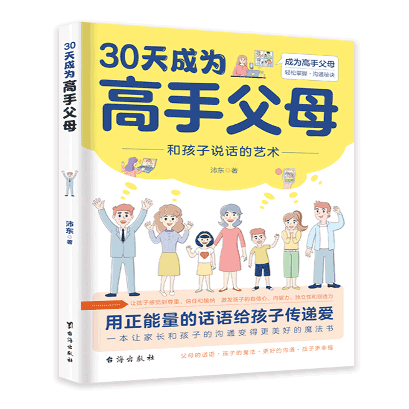 抖音同款】30天成为高手父母和孩子说话的艺术用正能量话语让家长和孩子的沟通变得更好成为高手父母父母话术家庭教育育儿书籍-图3