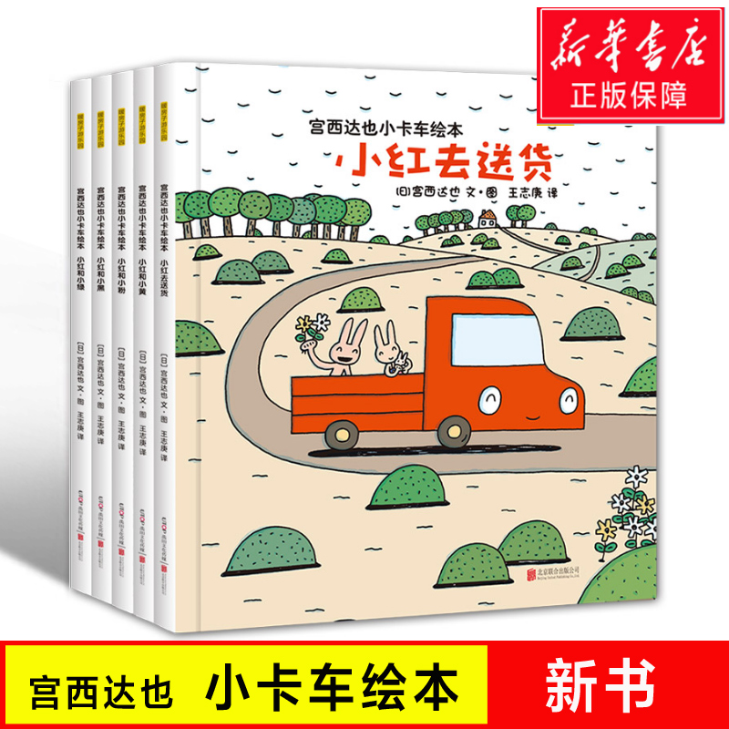 正版宫西达也小卡车系列绘本5册小红去送货2-3-4-6周岁儿童情绪管理与幼儿园宝宝图画故事书幼儿亲子阅读读物恐龙小绿小黑起来认知 - 图1