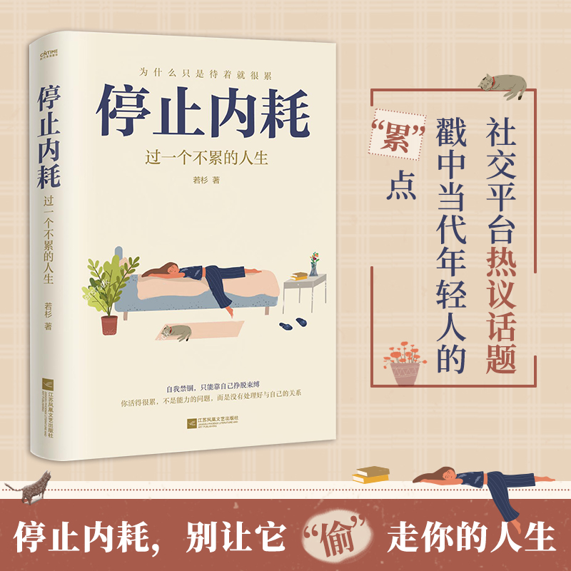 停止内耗 过一个不累的人生 若杉著 人民日报倡导的生活态度 重新掌控自己的生活 抖音微博公众号等社交平台热议话题 心理学书籍 - 图0