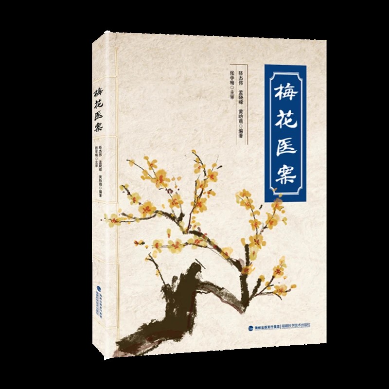 【现货速发】梅花医案 抖音推荐 全国名老中医经典医案集梅花版医案毓裳乾 中医书籍 - 图3