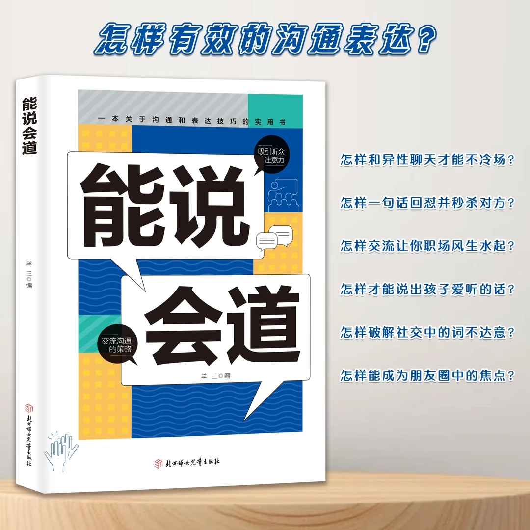 【抖音同款】能说会道 情感职场人际社交提升高情商口才表达力交际 高手发言 高情商口才表达高效率沟通话语言艺术社交技巧心理学 - 图1