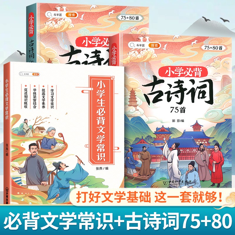 斗半匠小学生必背文学常识积累大全字帖语文知识大全手册注音版一本全诗词古代国外题库集锦注释赏析小学古诗词人教版文言文小古文 - 图0