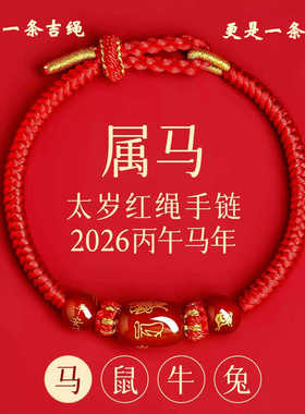 本命年十二生肖红绳手链
