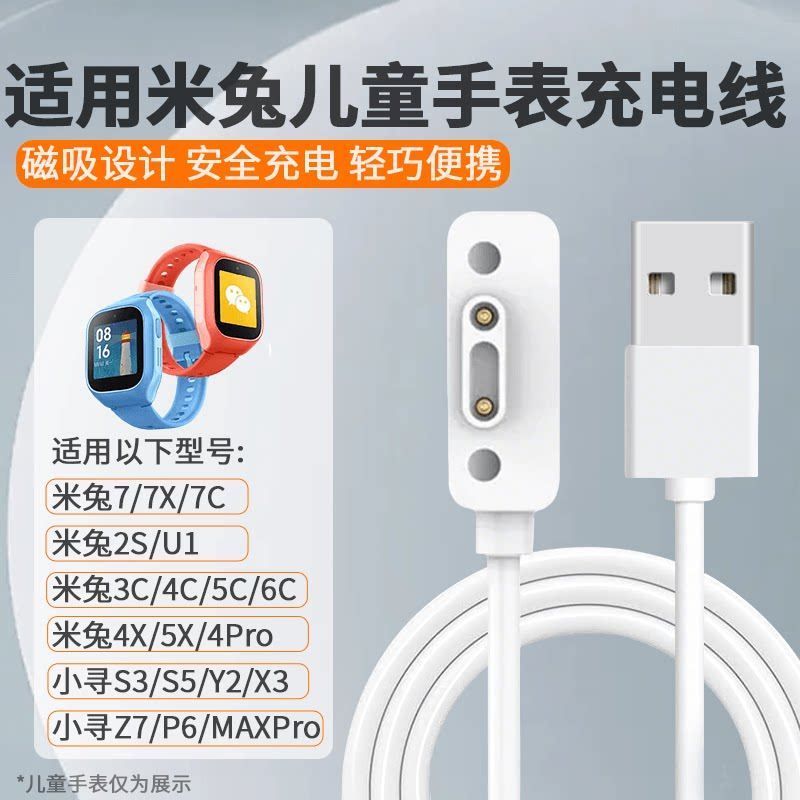 适用小米米兔儿童手表充电线充电头6C/C7a/2S/4C/3C/4X/4pro/5C学习磁吸充电器通用小寻电话p3/Y2/X3/max正品,淘宝优惠券,粉丝福利购,淘宝优惠卷