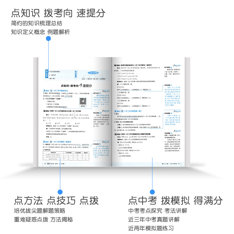 2024新版初中点拨七年级八年级九年级上册下册语文数学英语物理化学人教版北师大沪粤版荣德基初一初二初三同步解读教材全解辅导书 - 图3