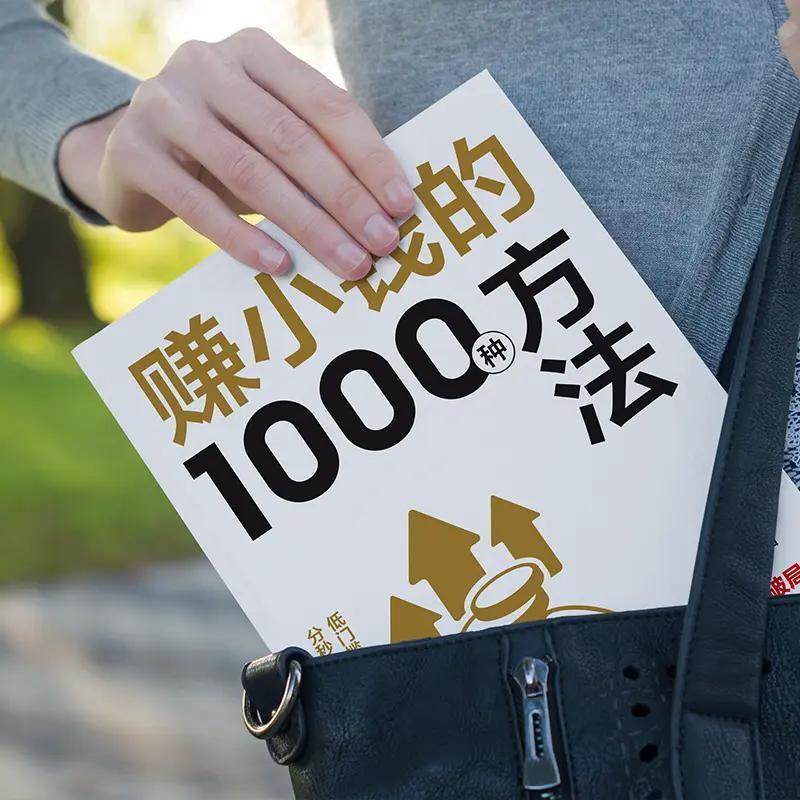 【抖音同款】赚小钱的1000种方法 正版普通人逆袭致富宝典 技能变现教你把钱赚到手实现梦想财富自由副业刚需必备书籍畅销书排行榜,淘宝优惠券,粉丝福利购,淘宝优惠卷