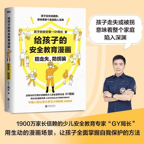 对侵犯说不 防走失 防拐骗 别想欺负我 给孩子的安全教育漫画系列少儿GY局长用生动漫画场景对校园欺凌说不女孩你要学会保护自己 - 图1
