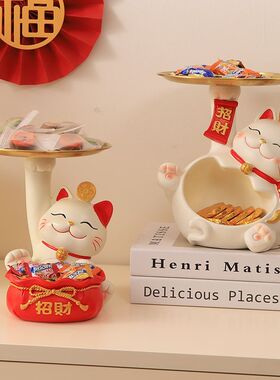 招财猫放糖果零食桌面托盘收纳摆件酒店前台接待家居水果盘置物架