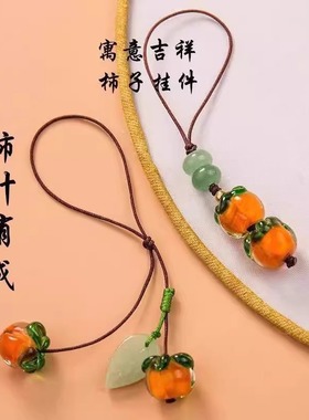 柿柿如意琉璃柿子汽精致创意随身