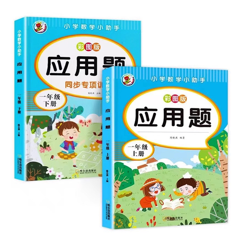 一年级下册数学应用题专项强化训练人教版同步训练习册小学生1年级上册学期思维训练口算天天练举一反三解决问题练习题造句一下 - 图3