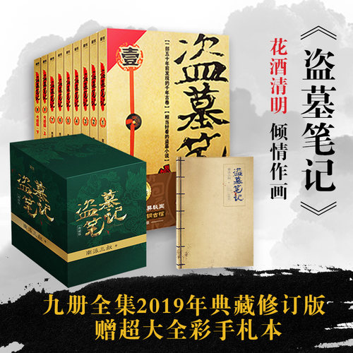 【26册任选】盗墓笔记全套正版南派三叔 十年沙海藏海花重启之极海听雷吴邪的私家笔记老九门良渚密码深渊笔记 侦探悬疑小说书正版 - 图0