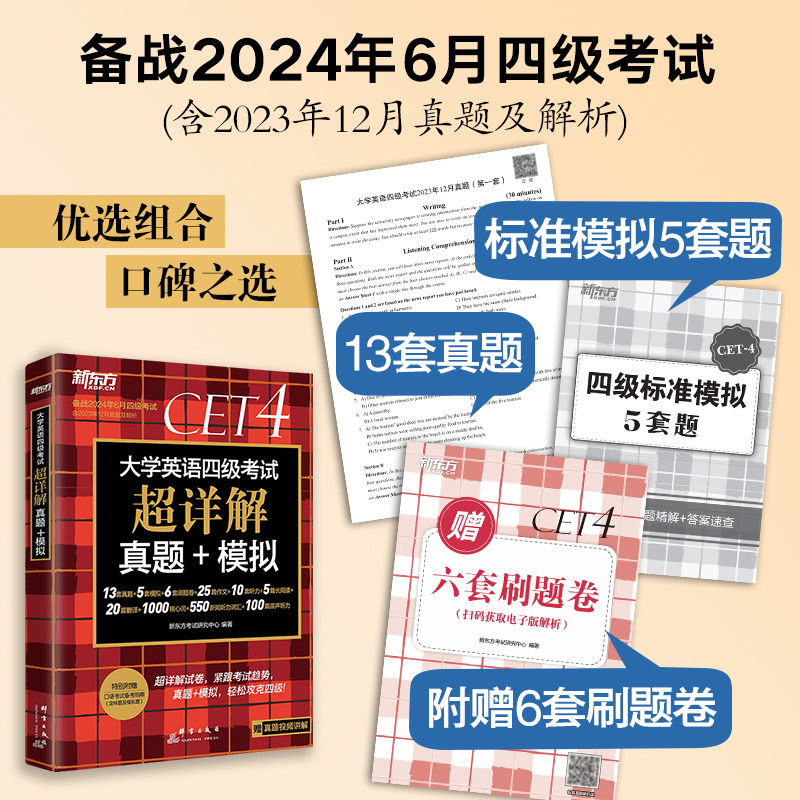 新东方备考2024年6月大学英语四级考试cet4超详解真题+模拟+四级词汇书词根联想记忆法乱序便携俞敏洪英语六级资料单词书真题试卷 - 图0