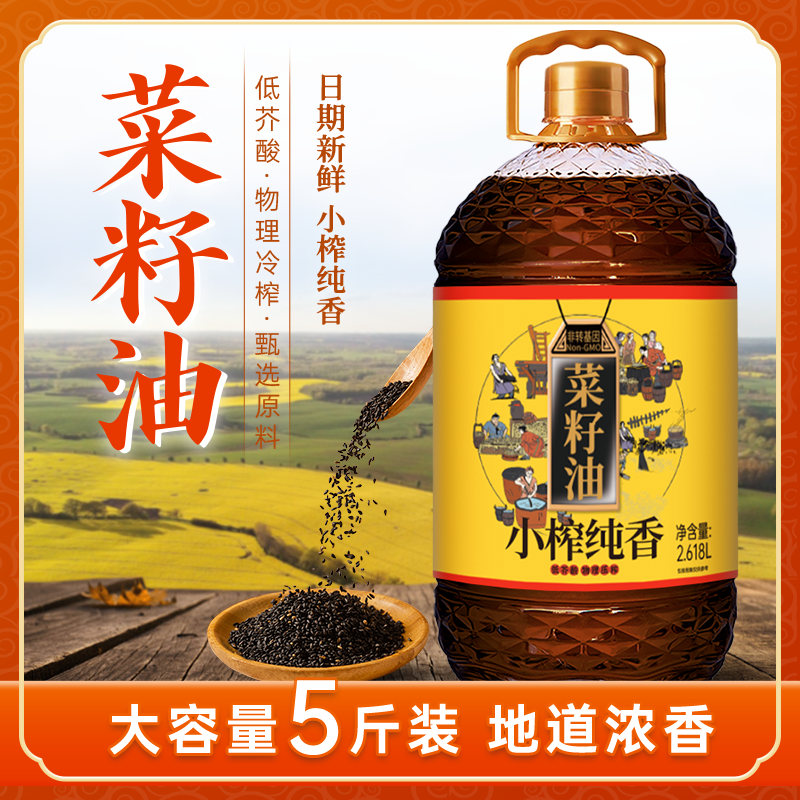 四川菜籽油农家自榨非转基因家乡物理压榨菜籽油2.618升实惠装