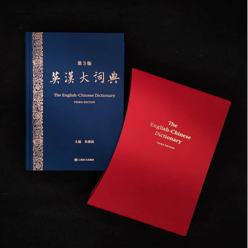 英汉大词典 第3版 朱绩崧 catti陆谷孙三笔真题二级全国翻译专业资格考试英汉互译词典 上海译文出版社,淘宝优惠券,粉丝福利购,淘宝优惠卷