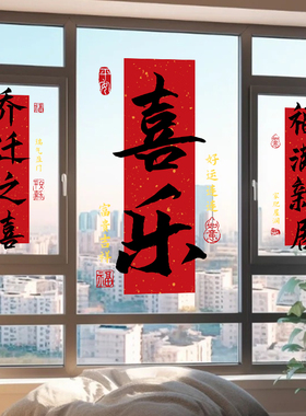 窗花贴画乔迁搬家厨房玻璃门贴纸对联春节过年装饰2026马年静电贴